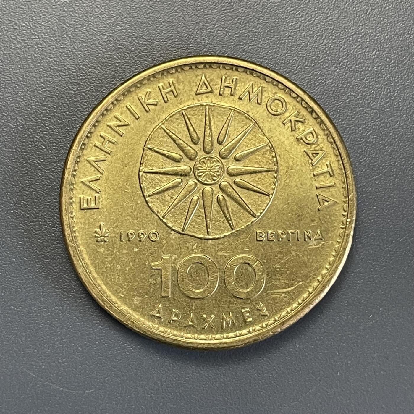 双节特辑1001 希腊1990年 100德拉克马铜币 亚历山大 直径29mm