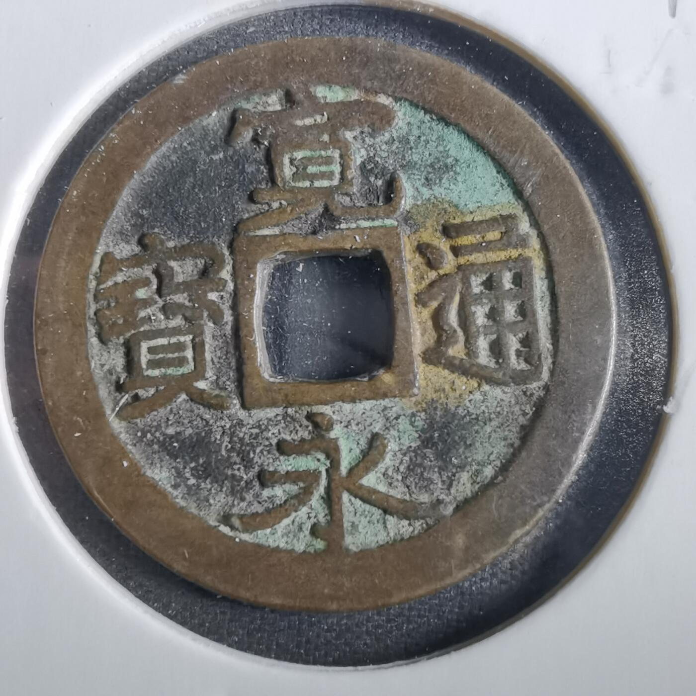 沼泽如烟--第859场 宽永通宝
