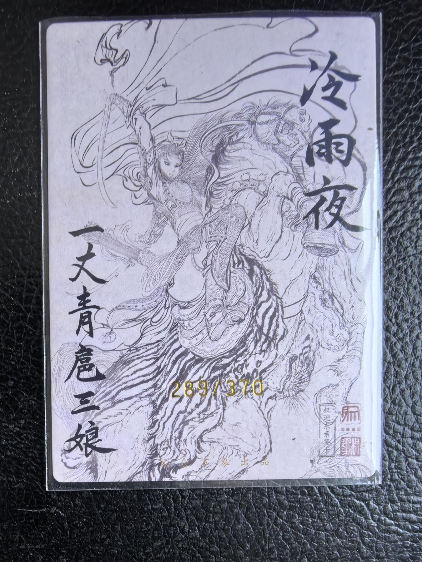 阳大大卡牌拍卖第74期（持续收拍品，周日晚上九点截拍，进群福利早知道） 【限编卡】昆仑万象 权迎东 冷雨夜 扈三娘 限编289/370