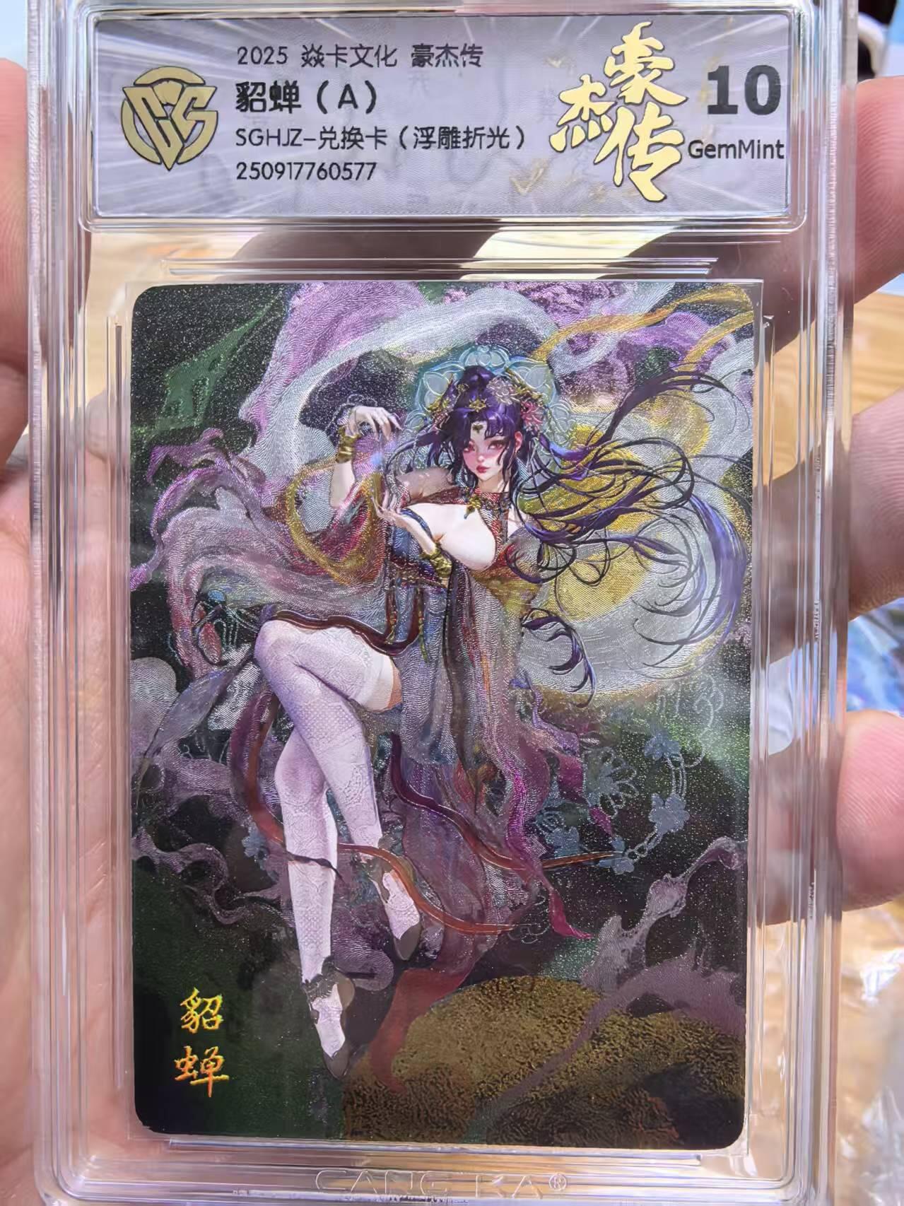 阳大大卡牌拍卖第74期（持续收拍品，周日晚上九点截拍，进群福利早知道） 焱卡文化燎原豪杰传罐儿貂蝉A兑换卡浮雕折光10G非常精美