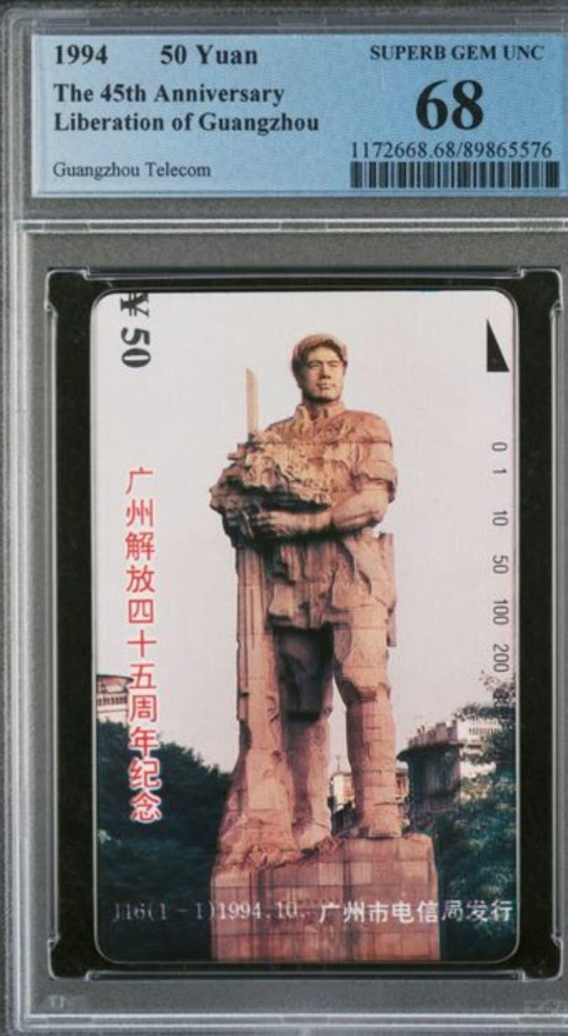 【琪哥网】评级磁卡综合场(九十八） 【PCGS68】广州解放