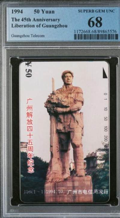 【琪哥网】评级磁卡综合场(九十八） - 【PCGS68】广州解放