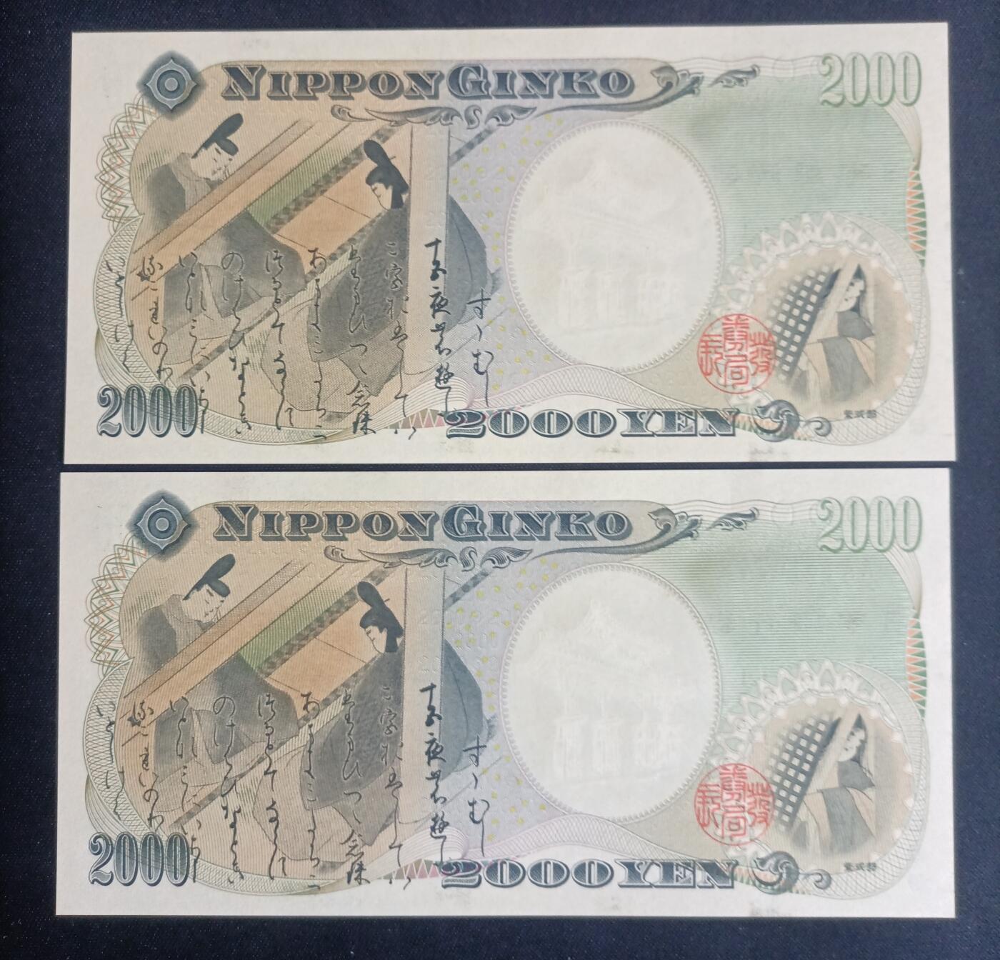 【游宝拍卖】国庆节专场-75期 精品组钞 10.6集拍 【二连】2000日元 纪念钞 UNC/UNC-