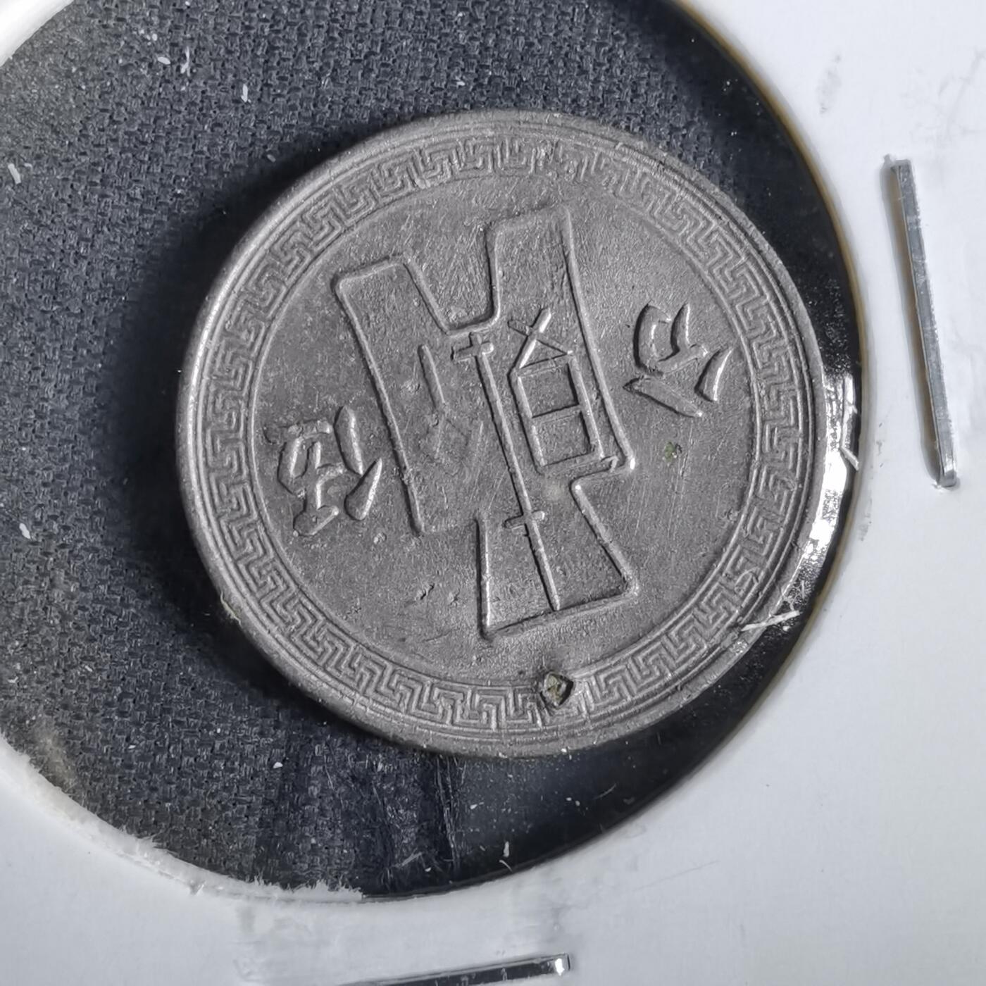 沼泽如烟--第859场 民国二十五年五分