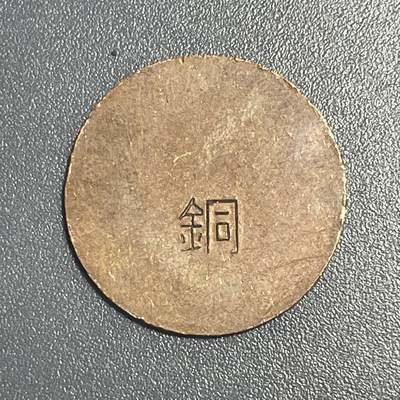 双节特辑1001 - 铜币坯？搞不懂