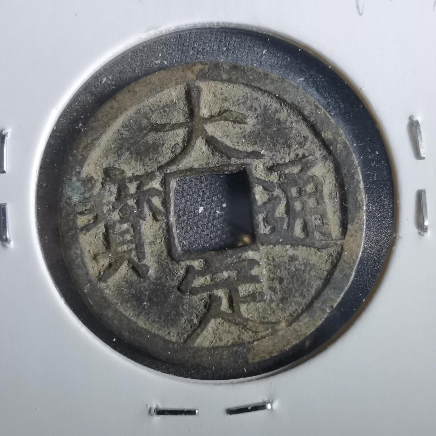 沼泽如烟--第859场 大定通宝