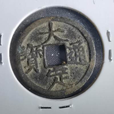 沼泽如烟--第859场 - 大定通宝