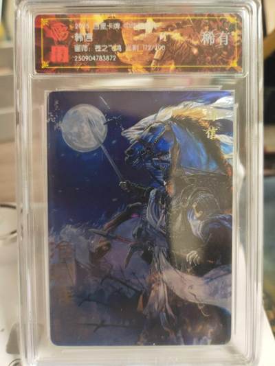 阳大大卡牌拍卖第74期（持续收拍品，周日晚上九点截拍，进群福利早知道） - 【稀有】百里卡牌 中华百将传 苍之飞鸿 韩信 光刻 172/200 872