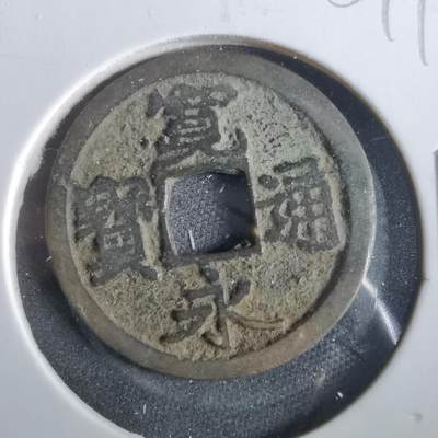 沼泽如烟--第859场 - 宽永通宝