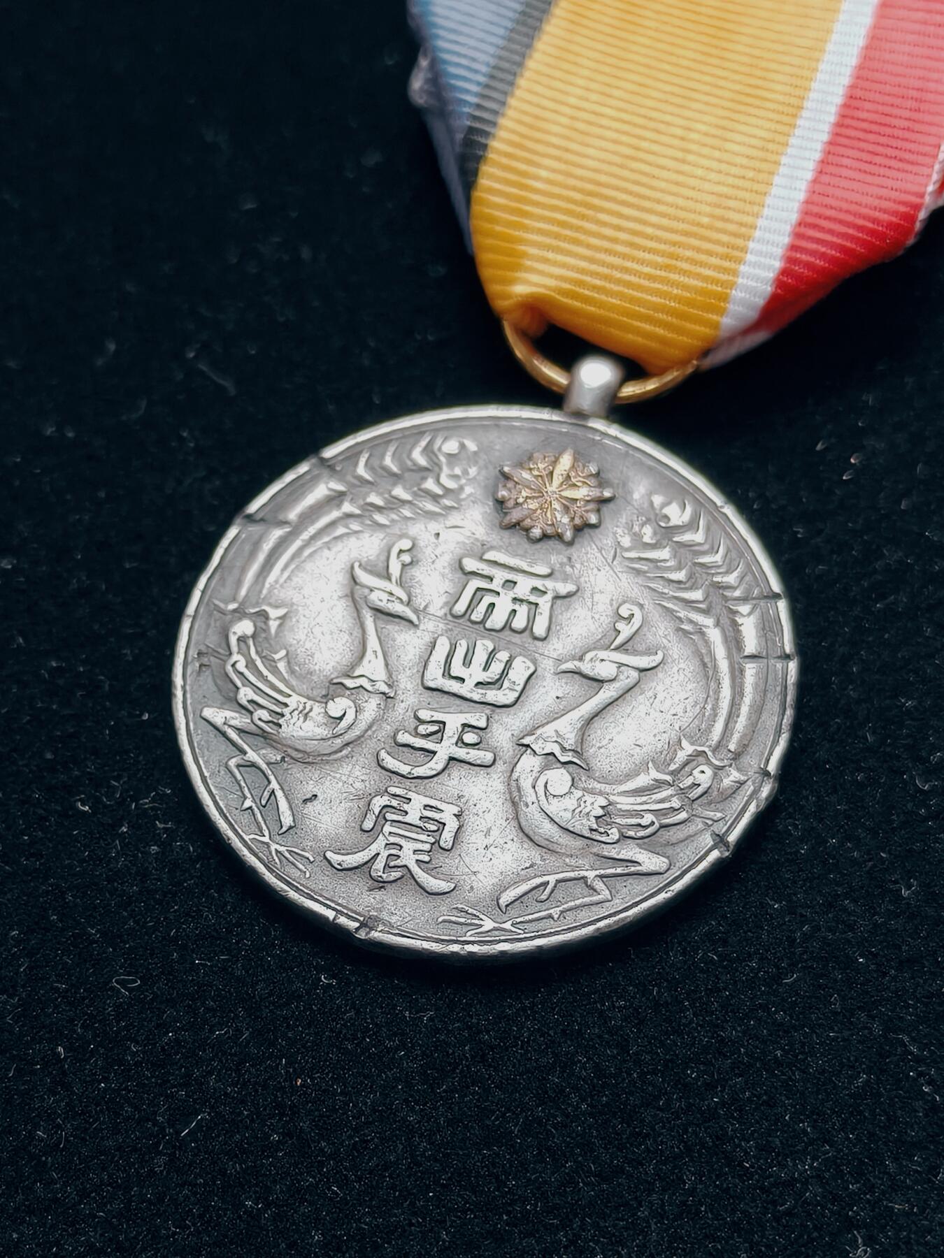 铭记历史 勿忘国耻 抗战胜利80周年国庆精品专场 满洲国 康德大典纪念章 银制后配绶带
