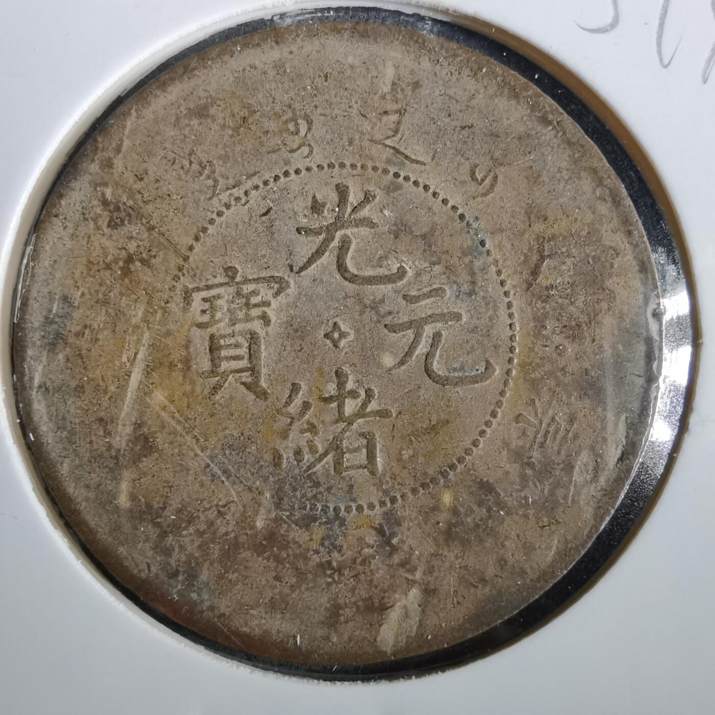 沼泽如烟--第859场 光绪元宝