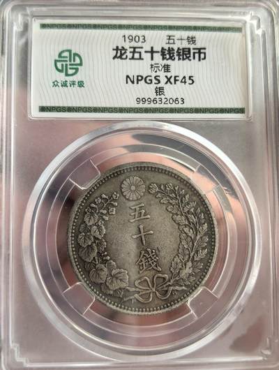 外国优质纪念币邮币封银币，周日晚上九点倒数截拍，满百包邮，可寄存半年，喜欢朋友微信扫描二维码可直接参拍 - 众诚评级日本明治三十六年五十钱银币