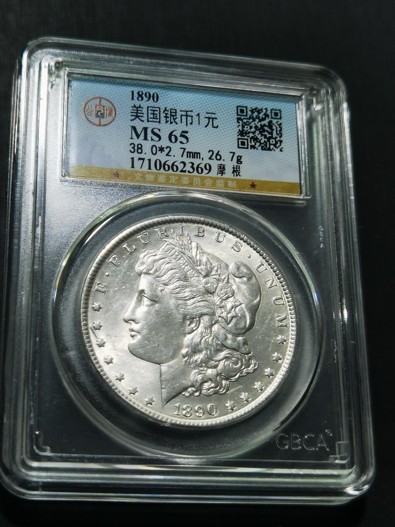 天下钱庄专场欢迎参拍 公博评级MS65 1890美国摩根一美元银币
