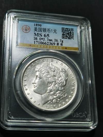 天下钱庄专场欢迎参拍 - 公博评级MS65 1890美国摩根一美元银币
