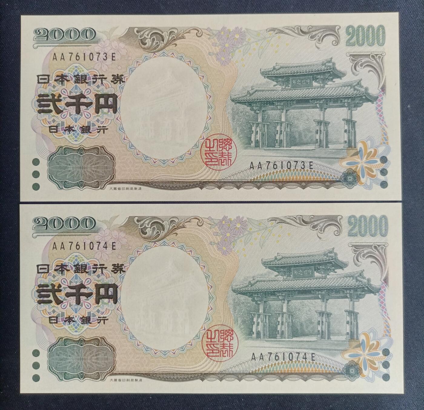 【游宝拍卖】国庆节专场-75期 精品组钞 10.6集拍 【二连】2000日元 纪念钞 UNC/UNC-