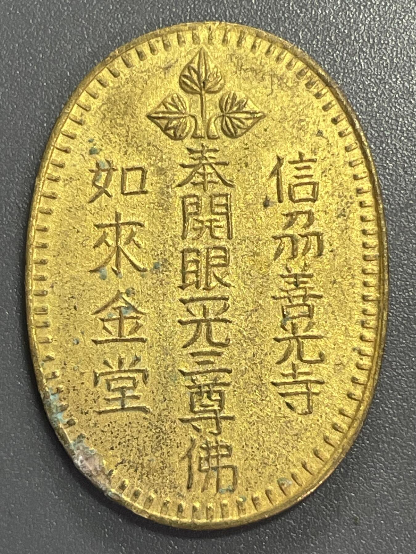 双节特辑1001 日本信州善光寺如来金堂奉开眼元三尊佛祈福牌