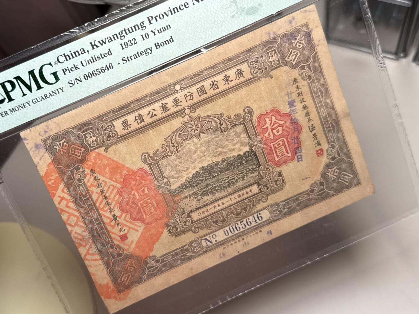  【乾奕收藏】出民国21年1932年广东省国防要塞公债票拾圆一枚，美国PMG55分，民国纸币经过80年能保存如此品相实属难得，喜欢的老板不要错过，评级币一切以分数为准，售出非假不退
