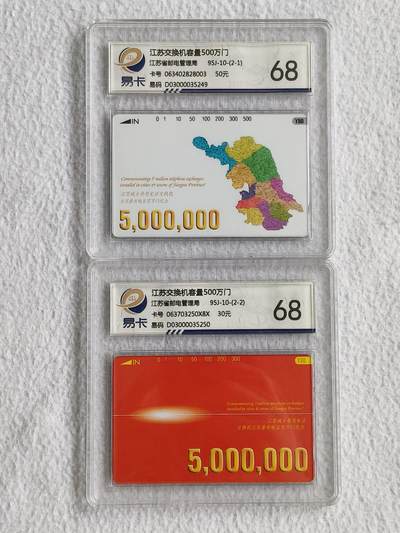 易卡拍卖第49期 - 江苏500万门。易卡鉴定评级68分。如图所示！