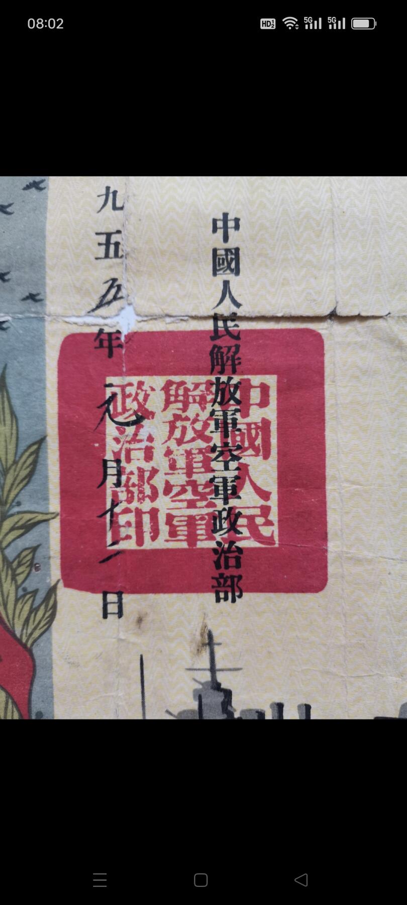 一九五五年（空军）革命军人证明书1张。品相如图包老