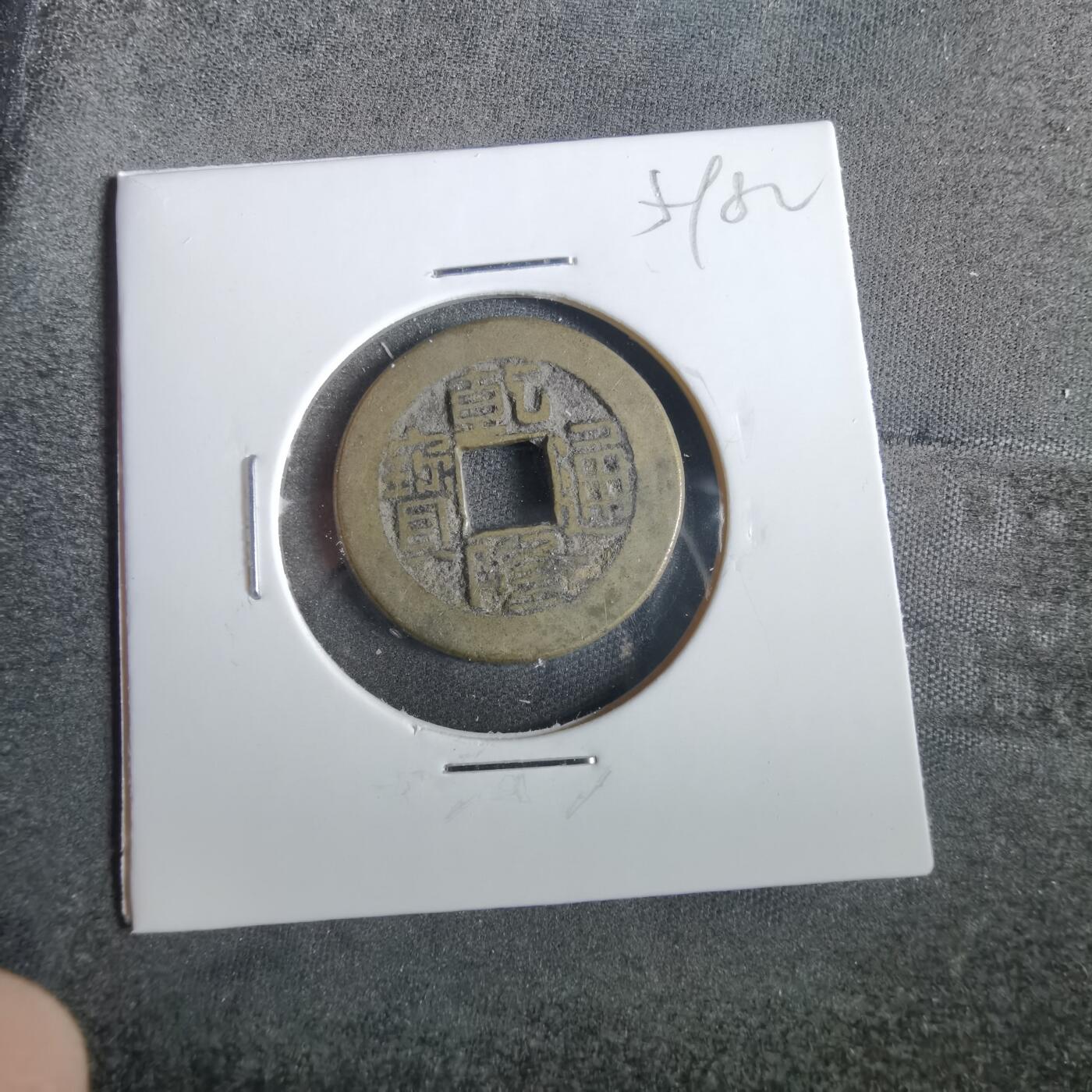 沼泽如烟--第859场 乾隆通宝