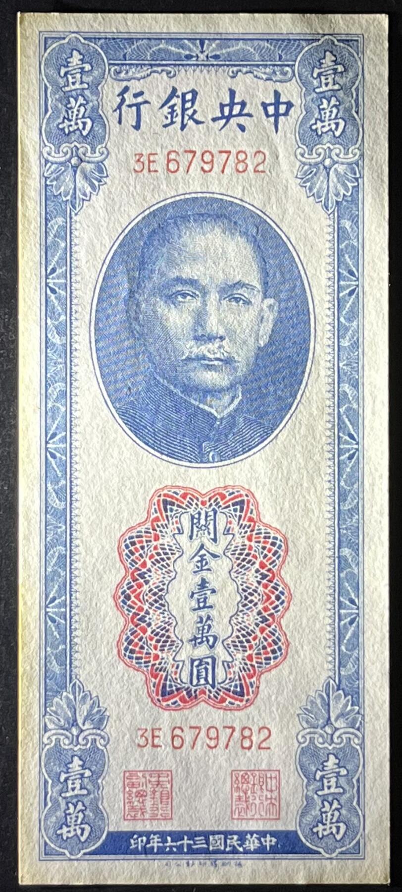 小福收藏拍卖第193期 裸钞场 本期有多张豹子号靓号 乌兹别克斯坦样钞  瓦努阿图AA首发冠全同百位小号套钞  百慕大100元洋葱冠千位号  沙特阿拉伯200里亚尔纪念钞 以色列 鞑靼斯坦 白俄罗斯 亚美尼亚等多国精美纸币 中央银行 民国三十六年 1947年 关金壹万圆 边缘微黄 unc