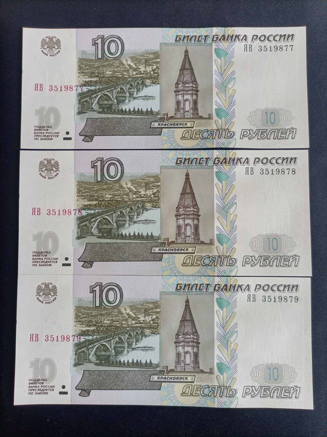 【游宝拍卖】国庆节专场-75期 精品组钞 10.6集拍 【三连】俄罗斯10卢布 UNC/UNC-