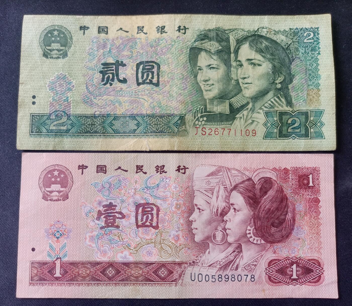【游宝拍卖】国庆节专场-75期 精品组钞 10.6集拍 四版钞 2元/1元 1990年 VF/VF-