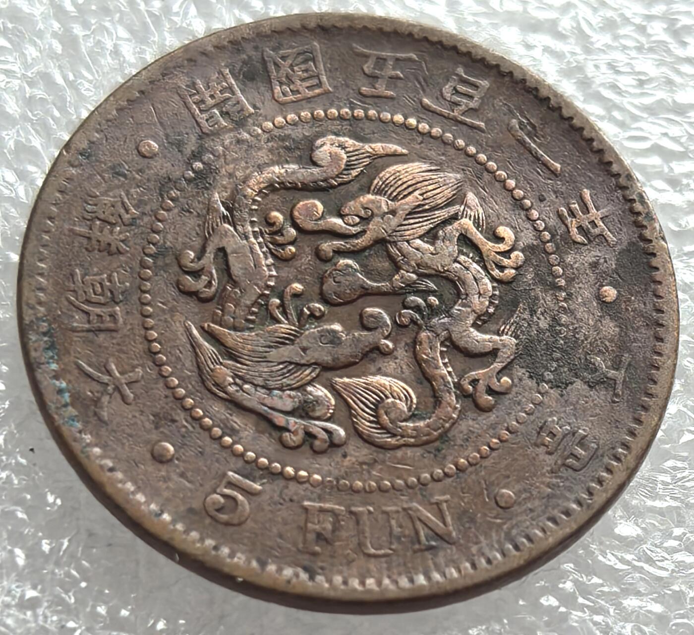 外国优质纪念币邮币封银币，周日晚上九点倒数截拍，满百包邮，可寄存半年，喜欢朋友微信扫描二维码可直接参拍 大朝鲜开国五百一年五分