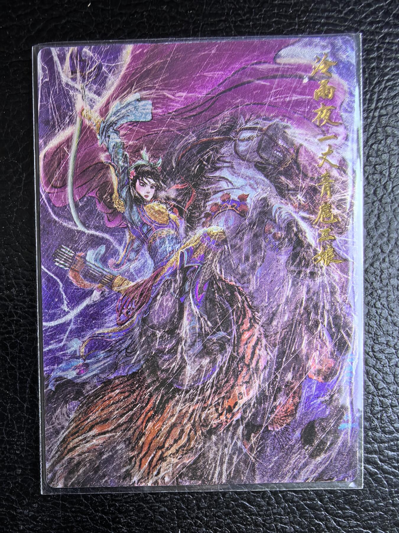 阳大大卡牌拍卖第74期（持续收拍品，周日晚上九点截拍，进群福利早知道） 【限编卡】昆仑万象 权迎东 冷雨夜 扈三娘 限编289/370