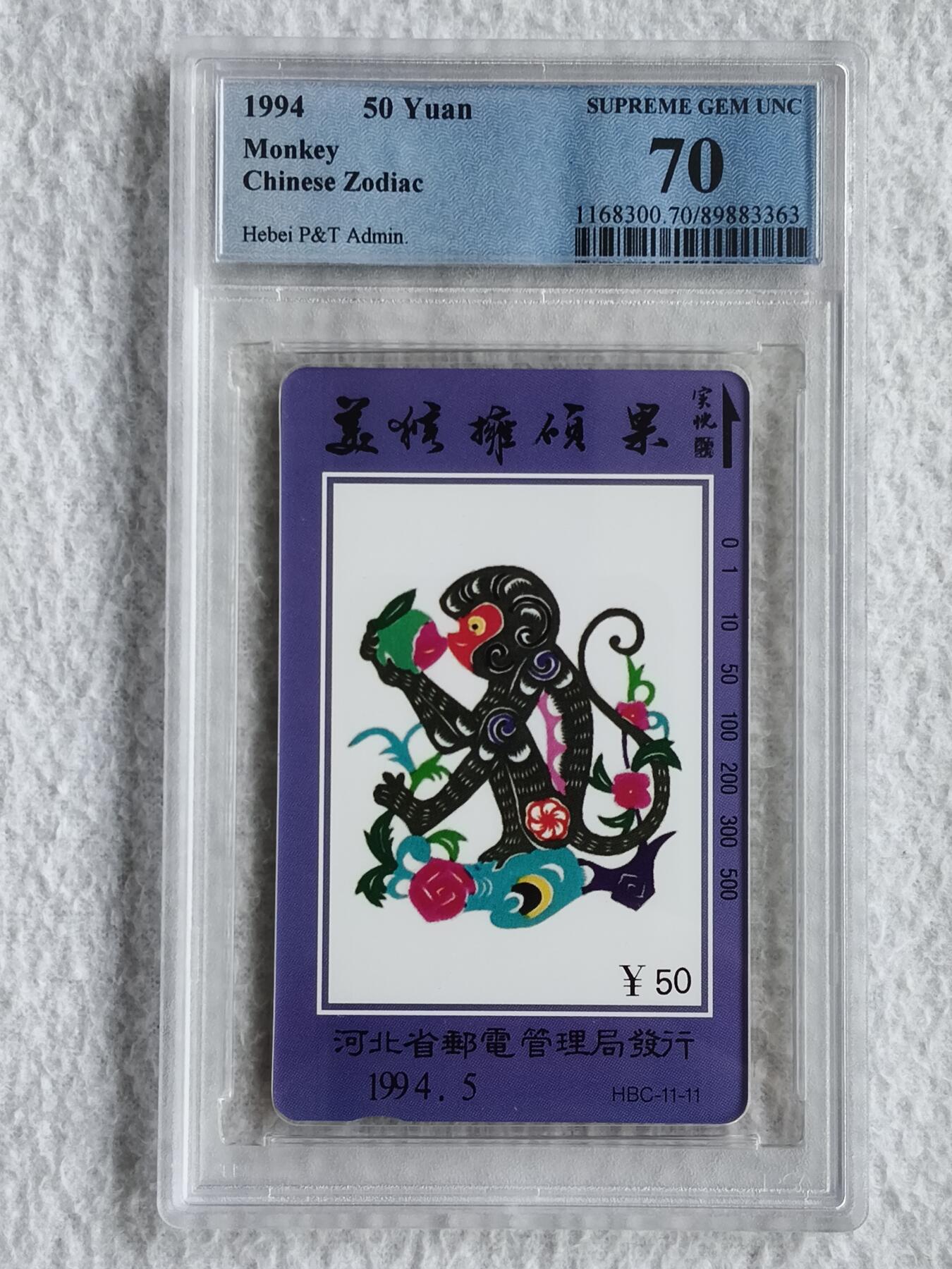 易卡拍卖第49期 河北12生肖——猴（精品地方卡）。PCGS评级70分（冠军分）。如图所示！