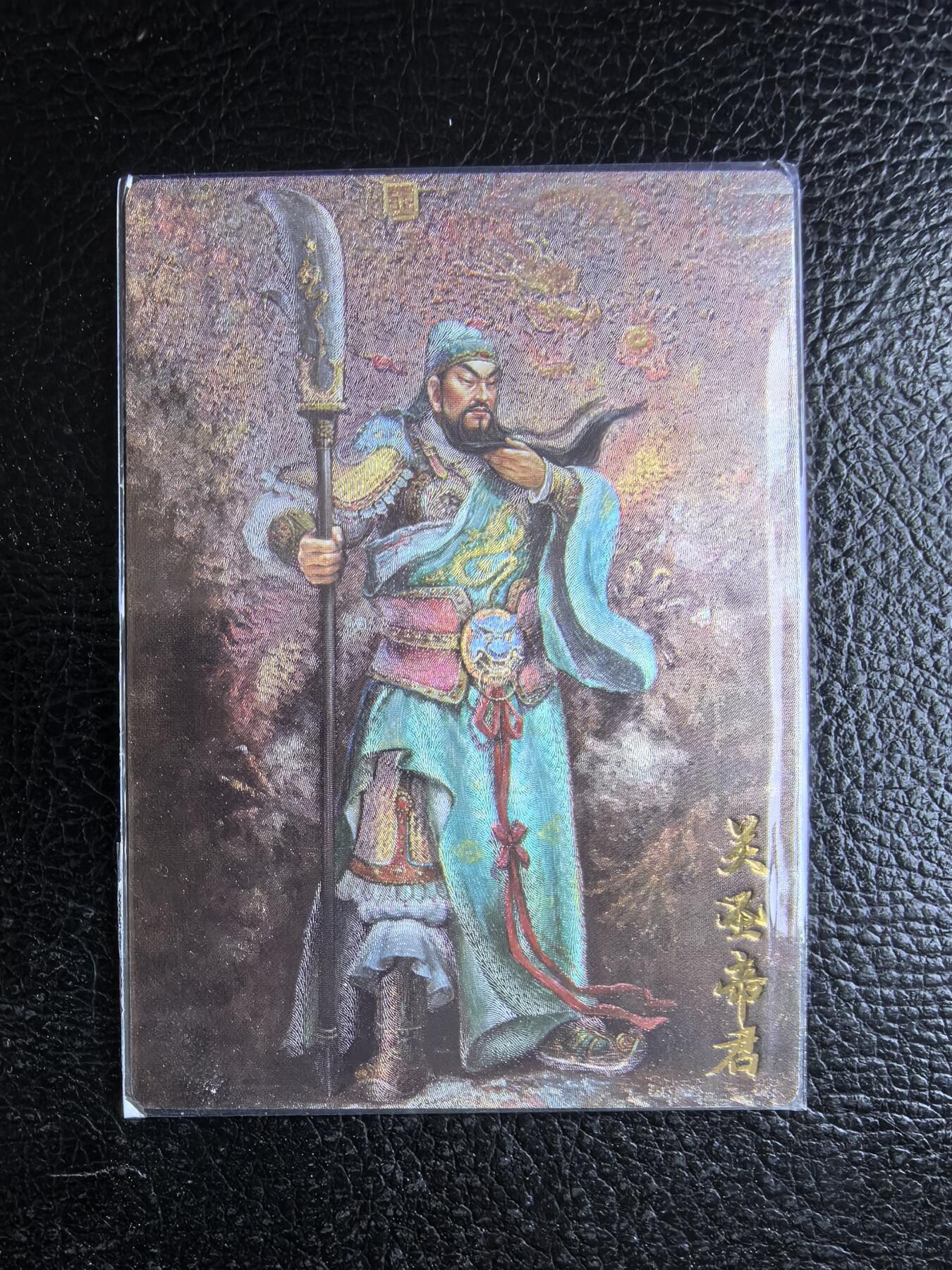 阳大大卡牌拍卖第74期（持续收拍品，周日晚上九点截拍，进群福利早知道） 【联名卡】齐卡文化 卡有江湖 张俊龙 关圣帝君 限编047/200