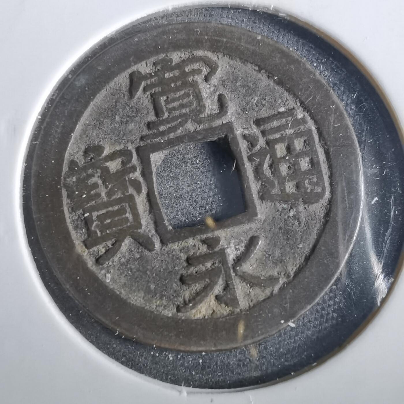 沼泽如烟--第859场 宽永通宝