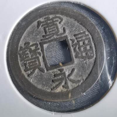 沼泽如烟--第859场 - 宽永通宝