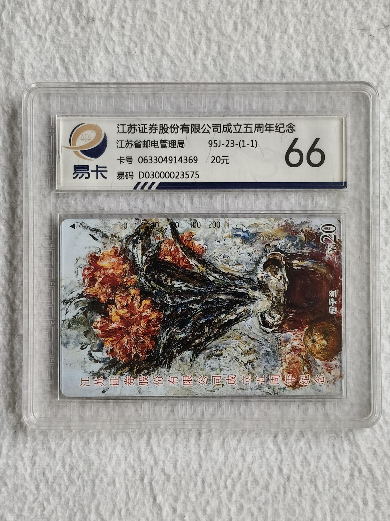 易卡拍卖第49期 江苏证券（君子兰）。易卡鉴定评级66分。如图所示！