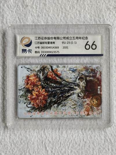 易卡拍卖第49期 - 江苏证券（君子兰）。易卡鉴定评级66分。如图所示！