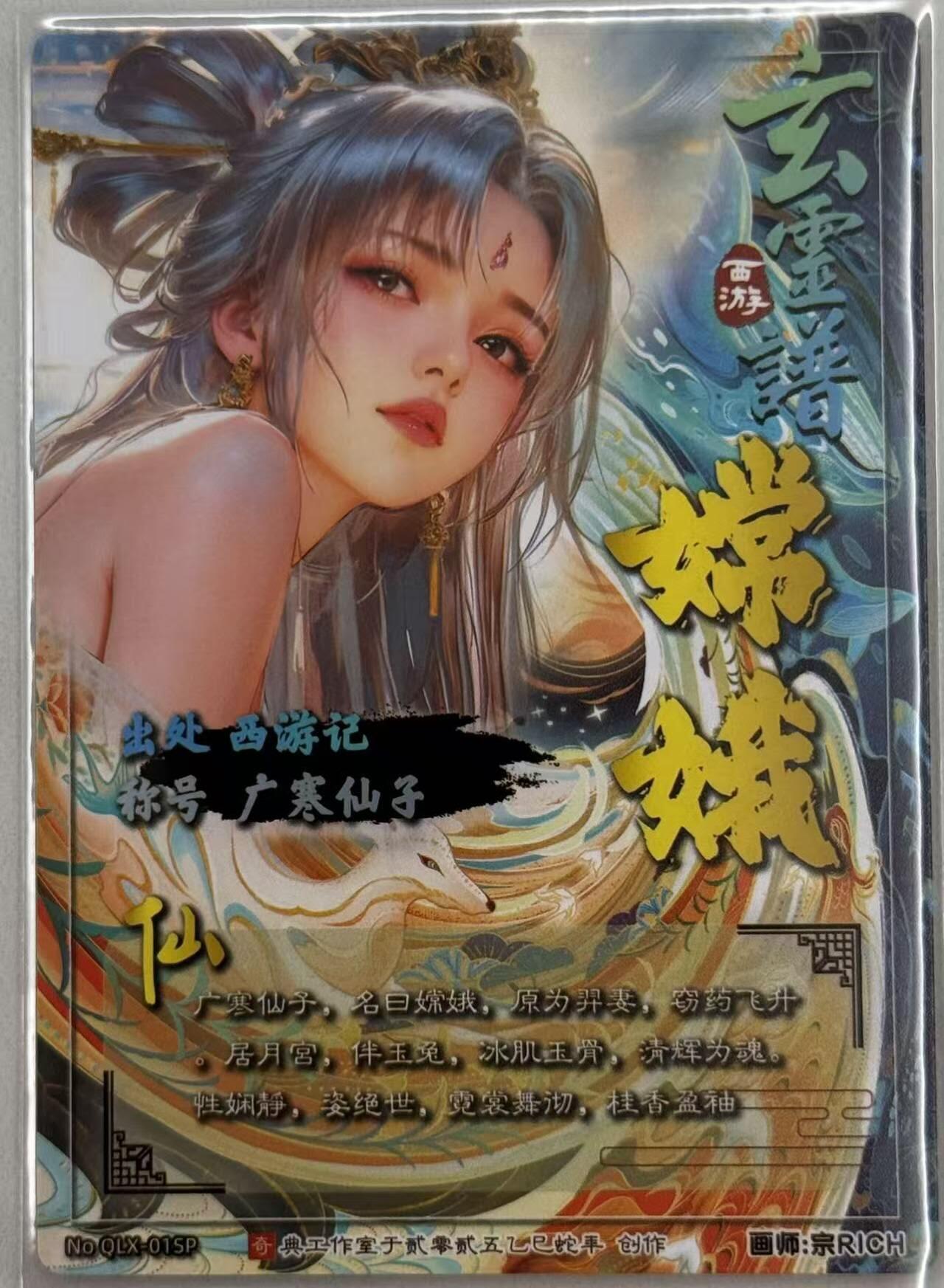 龙虎卡牌第五十七场（无佣金，满120包邮，周六晚上结拍，欢迎送拍） 冷烫粗闪卡 奇点 宗rich-玄灵谱 嫦娥
