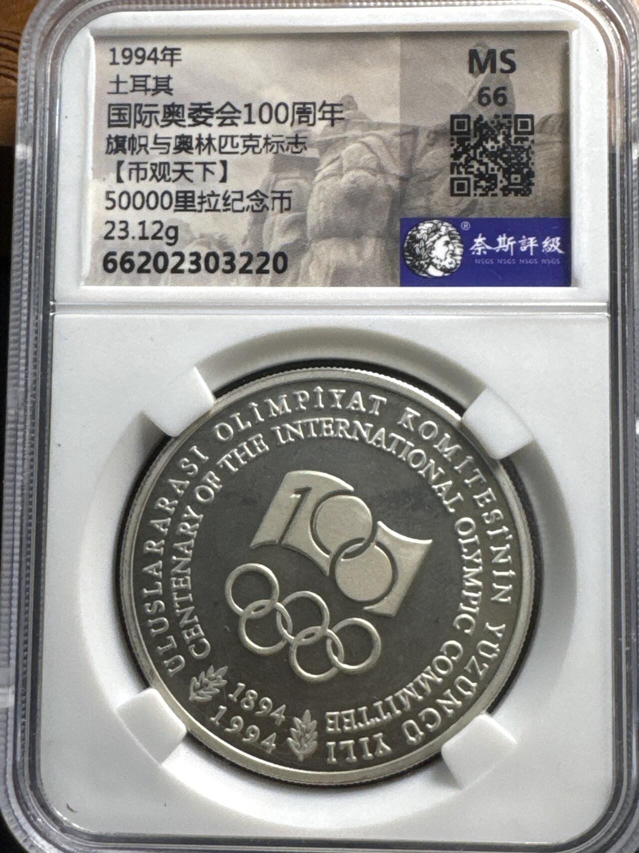 ❤️【币观天下】❤️ 第326期钱币拍卖- 2025.10.3周五晚上6点半场-长期征集拍品 土耳其1994年国际奥委会100周年50000里拉精制纪念银币