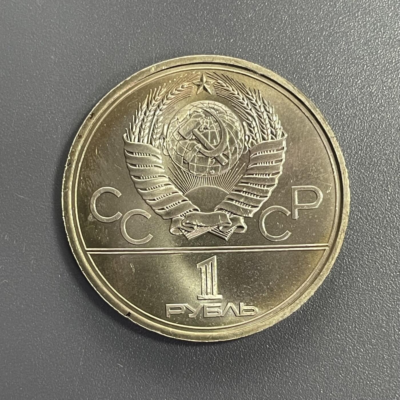回流1001-2 苏联1979年1卢布莫斯科奥运会纪念币 莫斯科大学
