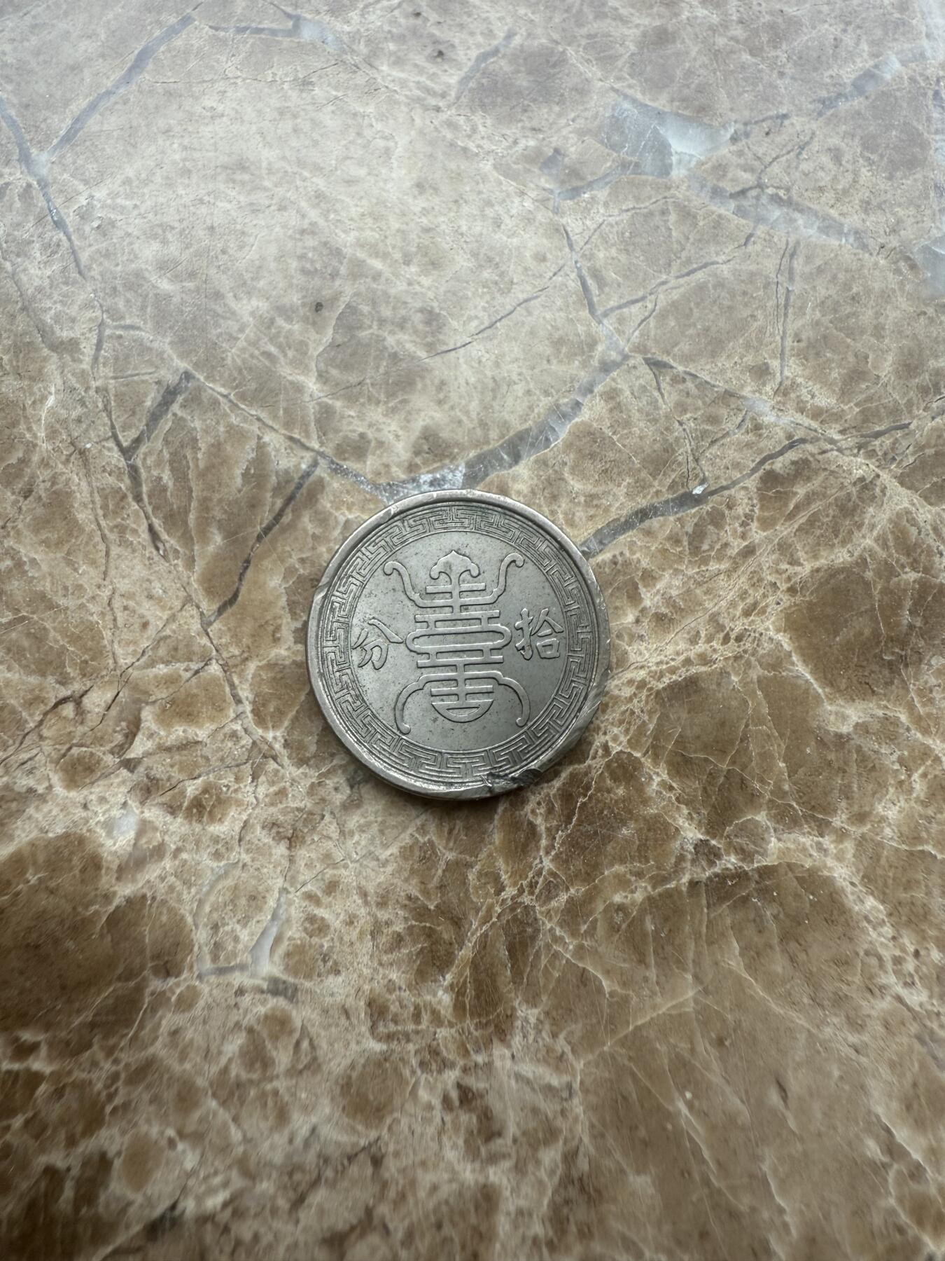 四海杂货铺试营业 伪华兴拾分镍币