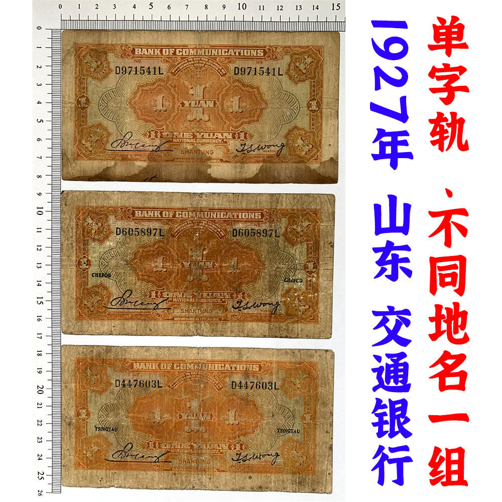加字票 单字轨 三张价 交通银行 1927年 加字烟台 青岛 中华民国十六年 壹元 1元 一元 一块钱 美国钞票公司 老纸币 老钱币收藏 民国四大银行不同地名一组钞票 号码971541 605897 447603