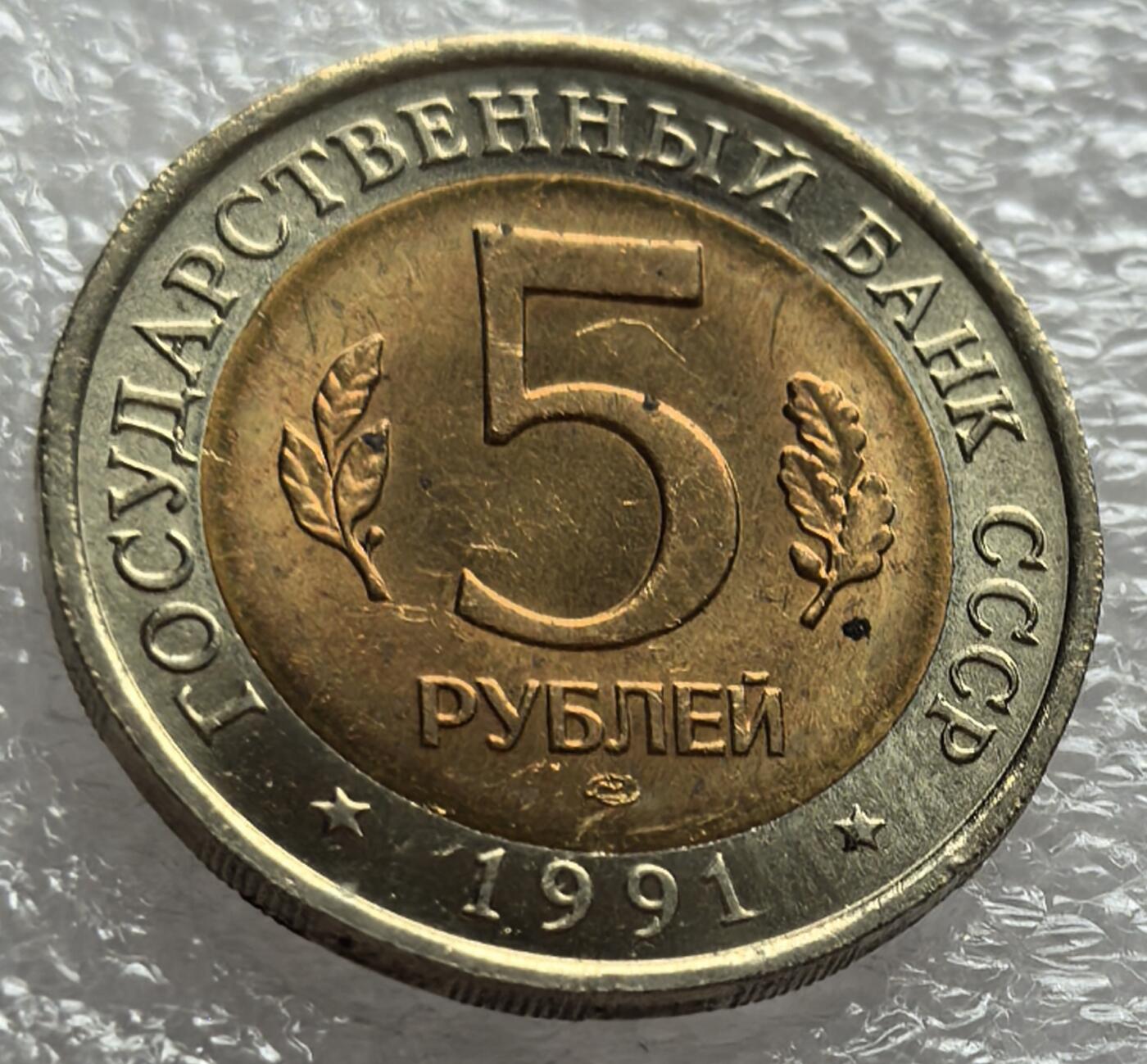 外国优质纪念币邮币封银币，周日晚上九点倒数截拍，满百包邮，可寄存半年，喜欢朋友微信扫描二维码可直接参拍 少见苏联关门年1991年濒危动物山羊5卢布纪念币