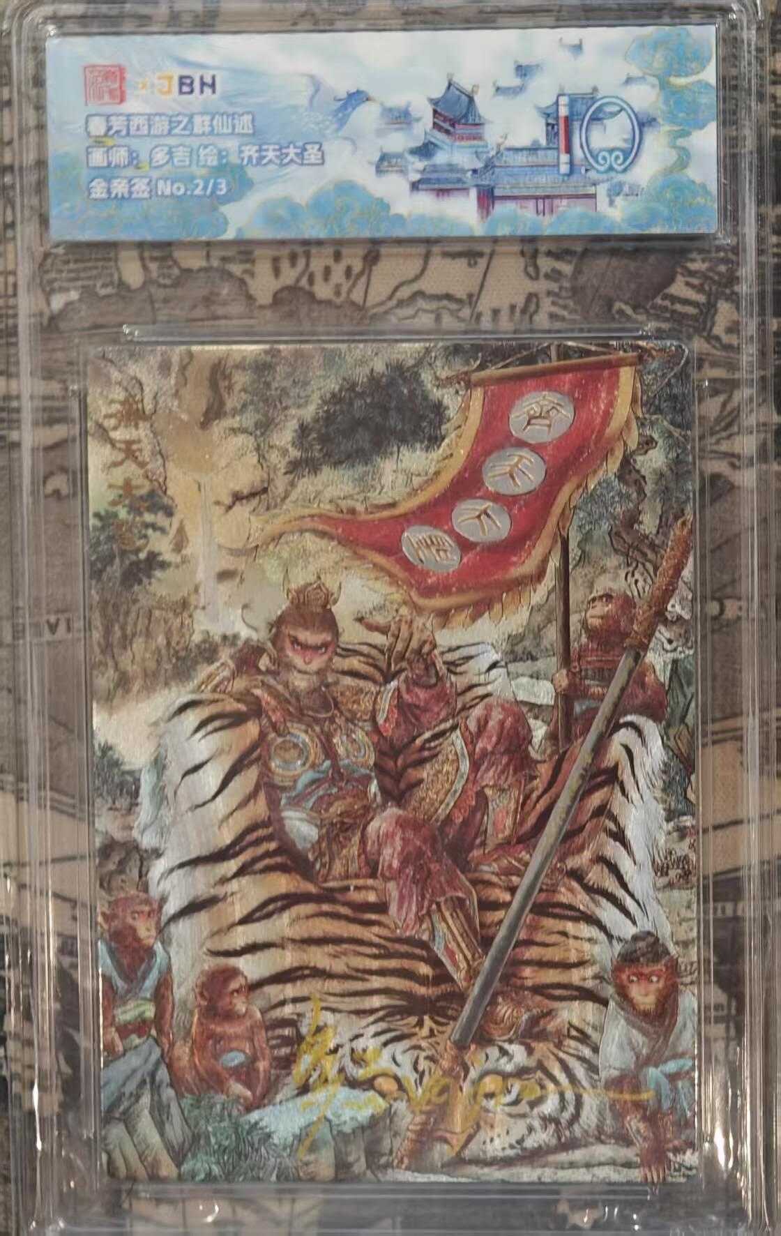 龙虎卡牌第五十七场（无佣金，满120包邮，周六晚上结拍，欢迎送拍） 【亲签 编号02/03】粗闪评级卡 范特卡 春芳西游 多吉-齐天大圣异画 10分（顶级粗闪工艺）