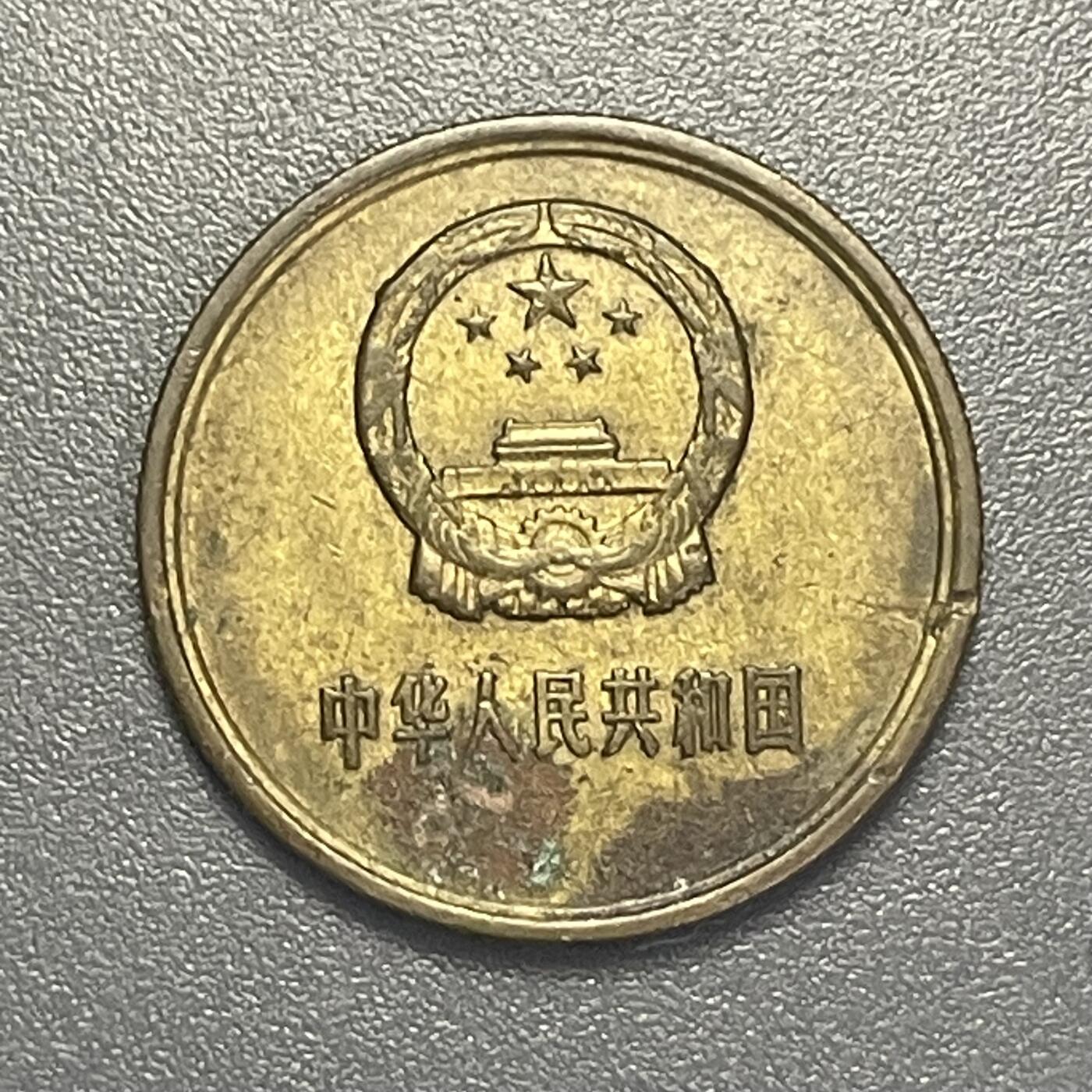 双节特辑1001 1985年壹角铜币