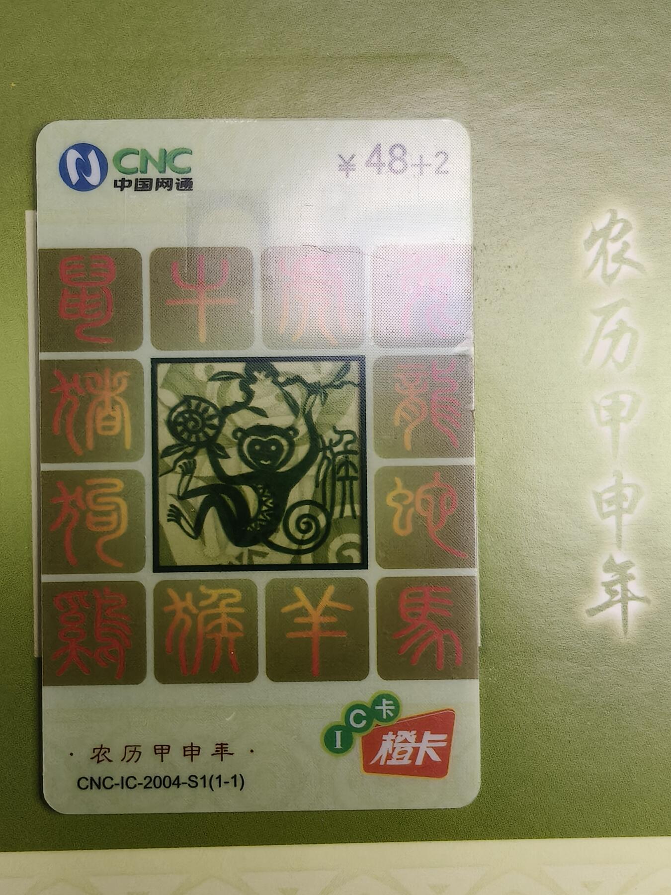 易卡拍卖第49期 CNC—IC—2004—S1网通生肖透猴，5本同拍。LN辽宁版，带册子。收藏级品相。如图所示！