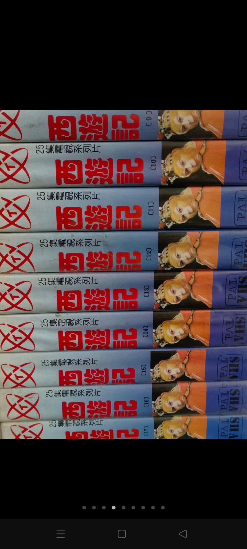 八九十年代大型古装四大名著之一电视连续剧（西游记）录像带，25盘大全套尺20/10.5厘米，完整无缺，保老保真，非常难得，收藏展览价值高。