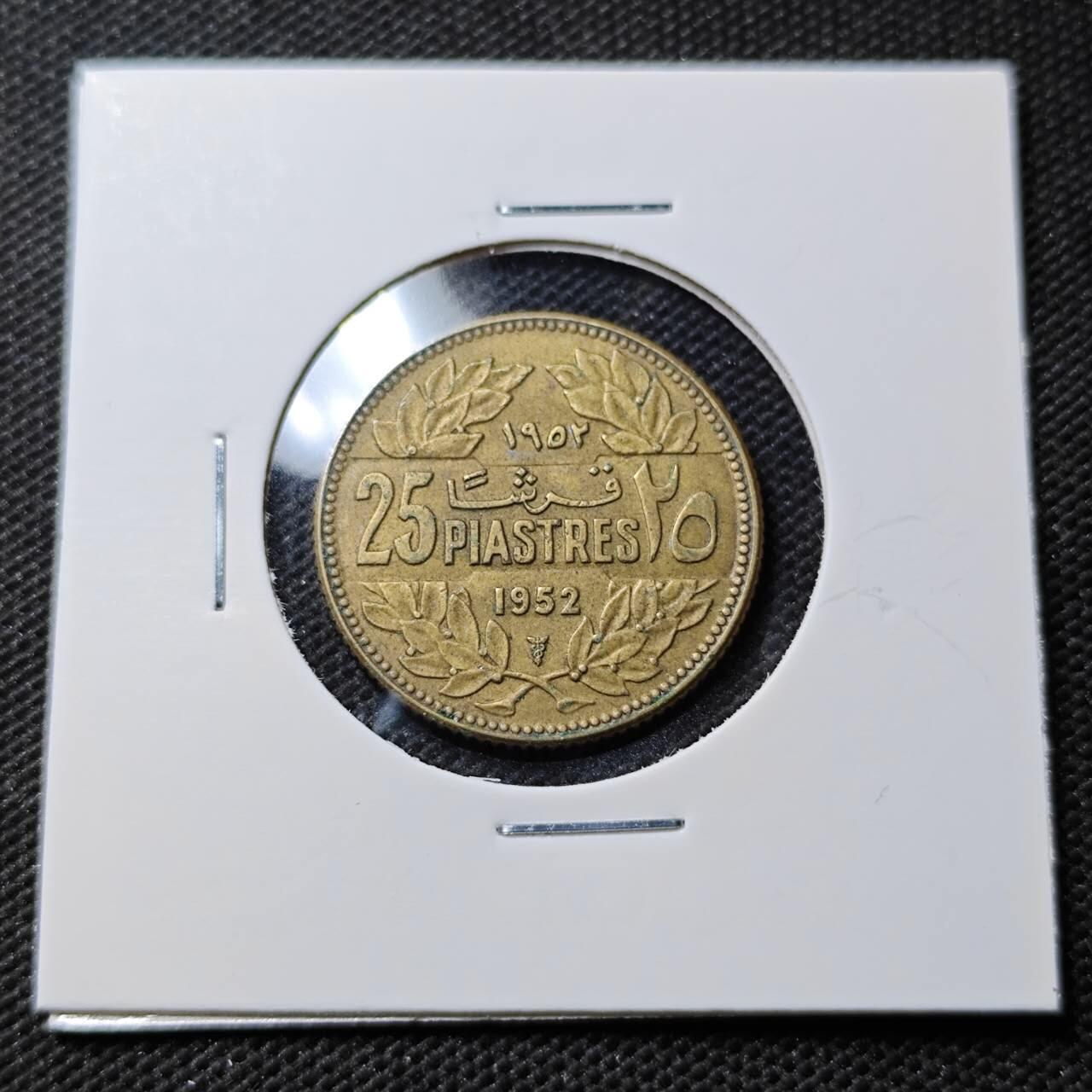 KK钱币收藏小铺 第351场 2月预留时间 周末发货  1952黎巴嫩25皮铜币