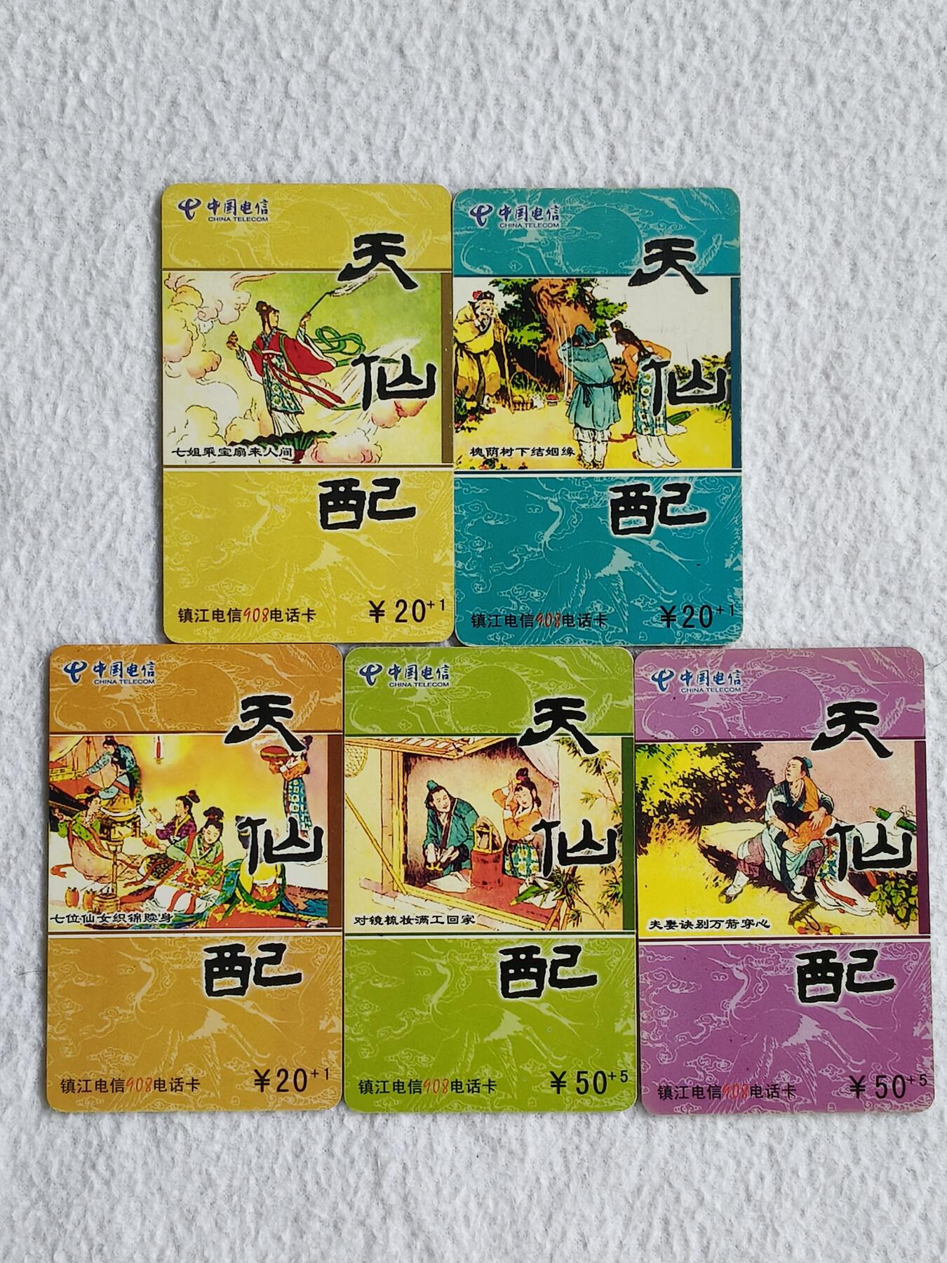 易卡拍卖第49期 七仙女。镇江密码卡。品相如图所示！