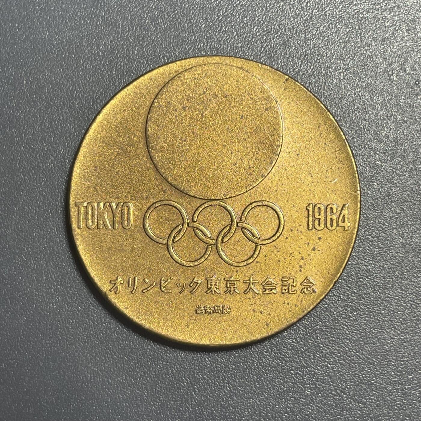 双节特辑1001 1964年东京奥运会（第十八届夏季奥林匹克运动会）纪念章