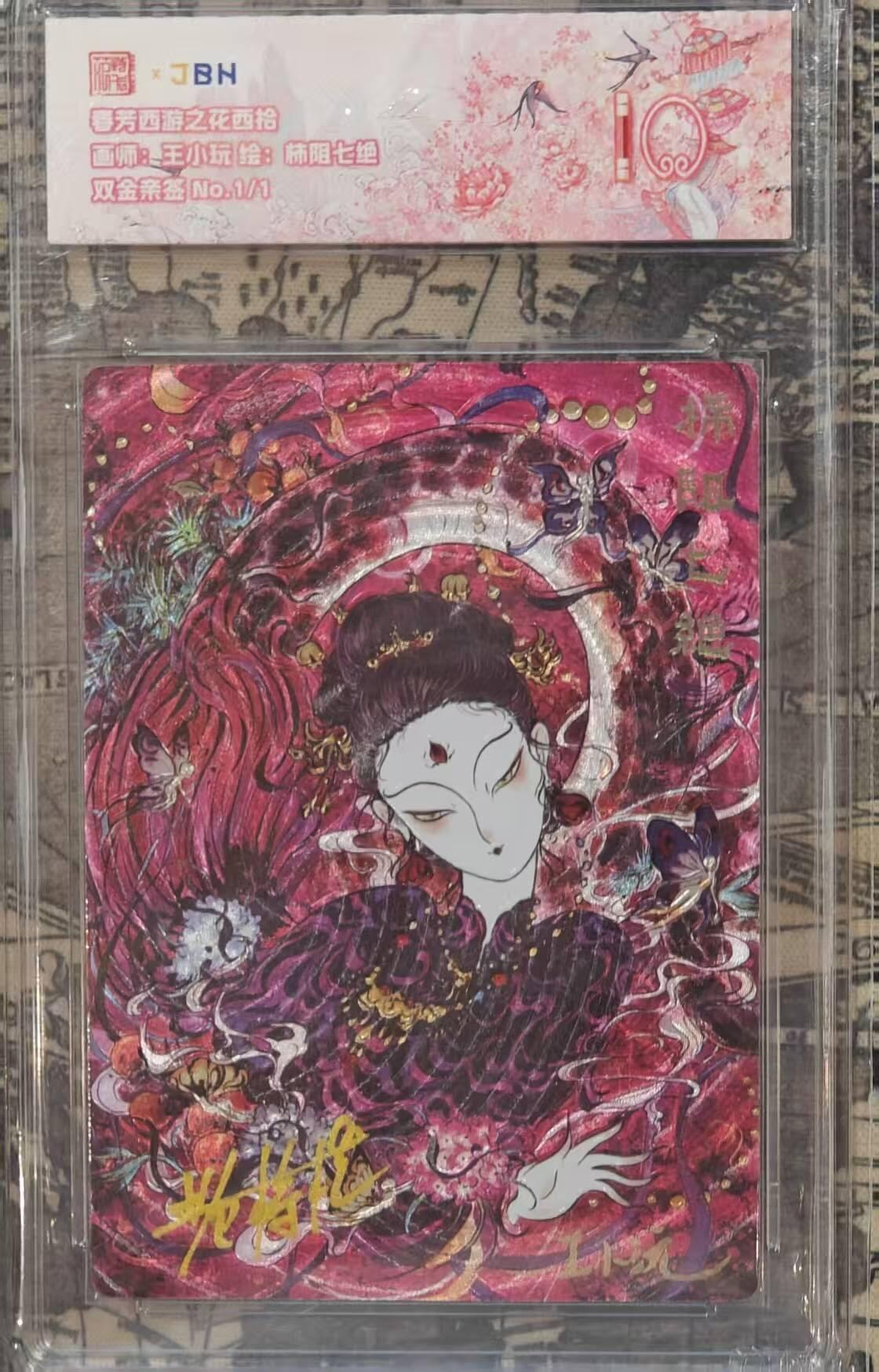 龙虎卡牌第五十七场（无佣金，满120包邮，周六晚上结拍，欢迎送拍） 【双亲签 编号01/01】粗闪评级卡 范特卡 春芳西游 王小玩-柿阻七绝 10分（唯一编亲签+顶级粗闪工艺 收藏佳品）