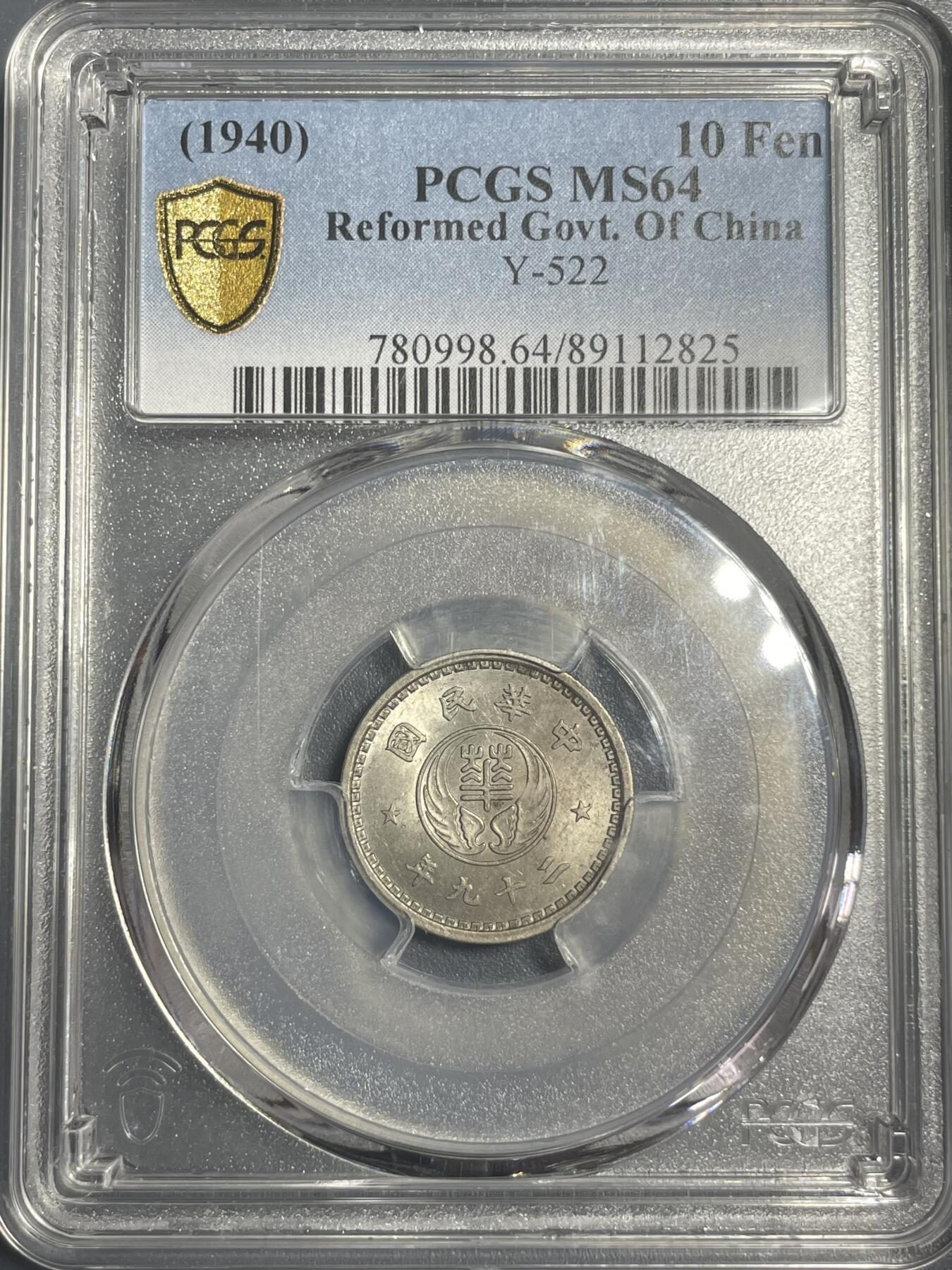 双节特辑1001 民国29年（1940年）华兴银行拾分 PCGS MS64